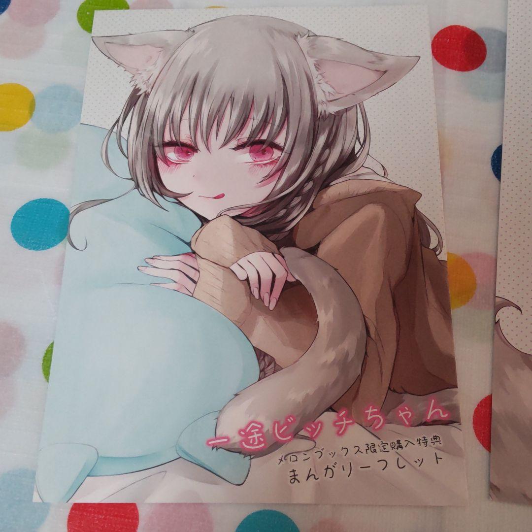 一途ビッチちゃん メロンブックス限定購入特典