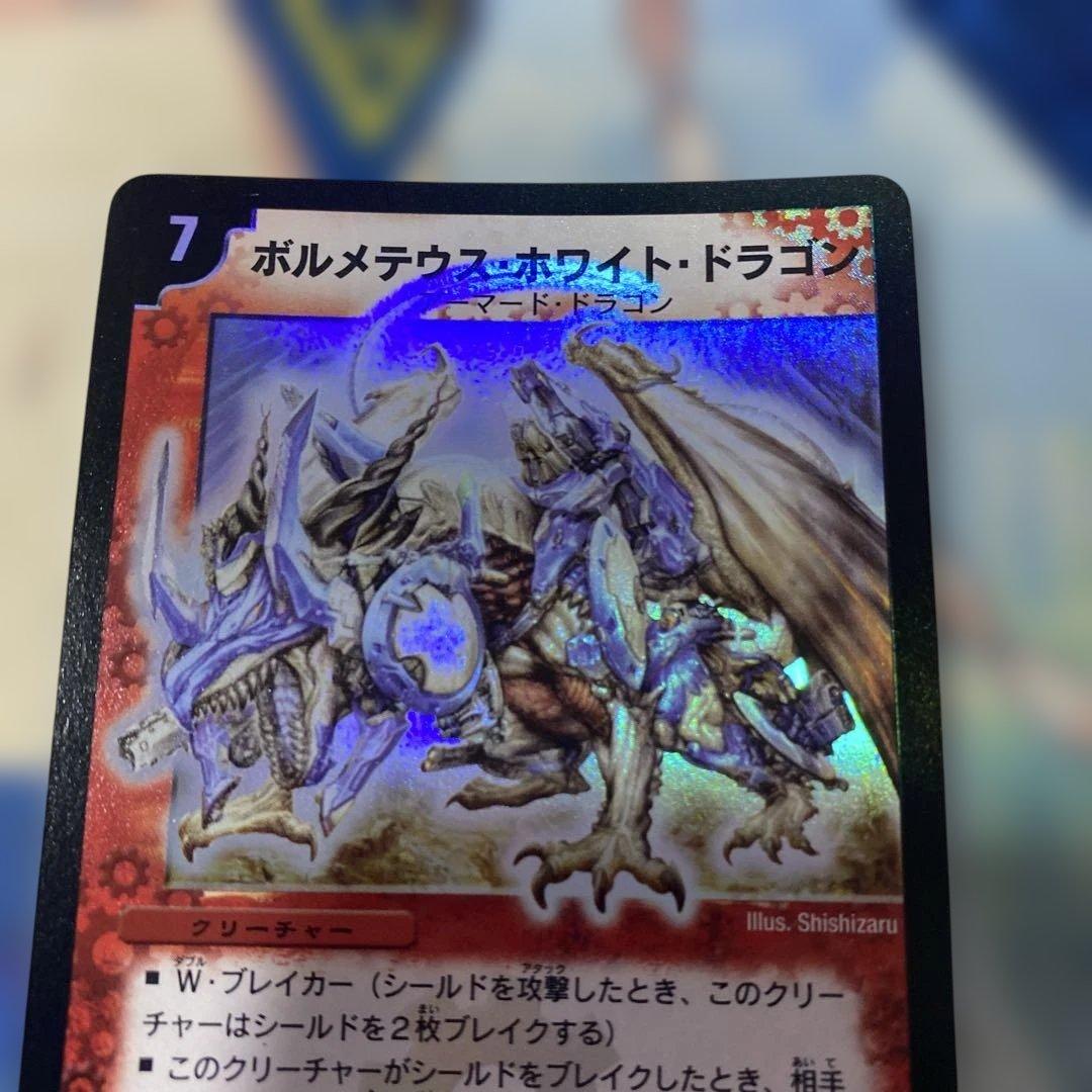 ボルメテウスホワイトドラゴン 初期 良品 - メルカリ