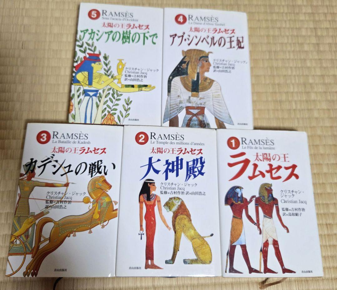 太陽の王ラムセス 全5巻完結セット クリスチャン *ジャック著者/吉村作治　監修