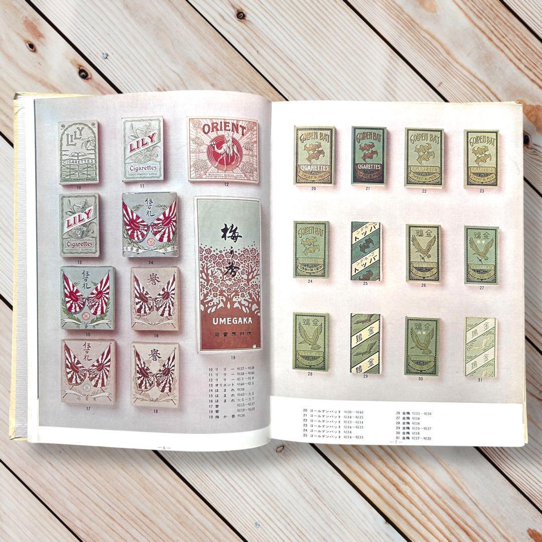 限定本 日本のたばこデザイン 1904〜1972パッケージデザイン 専売公社