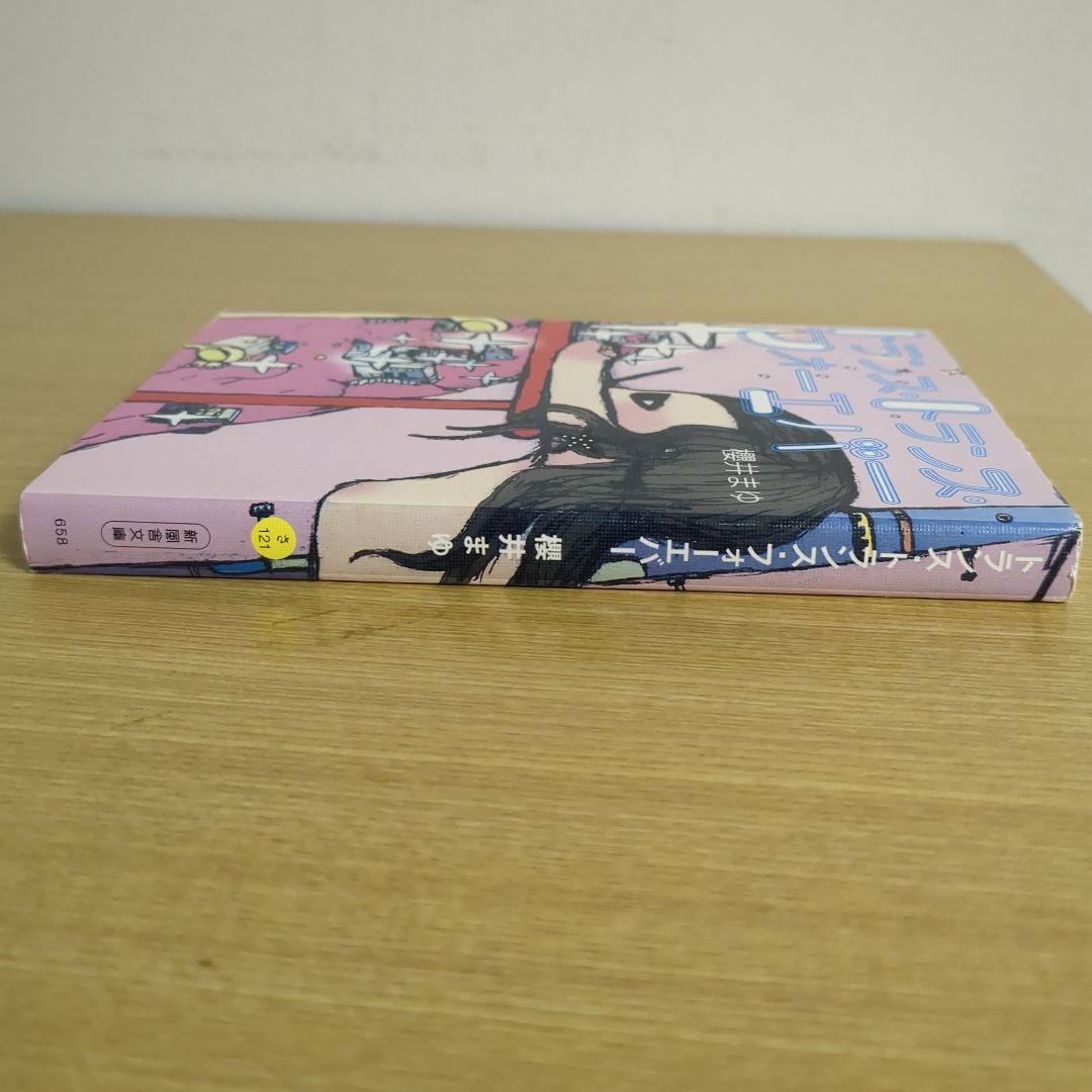 トランス・トランス・フォーエバー 櫻井まゆ (新風舎文庫)