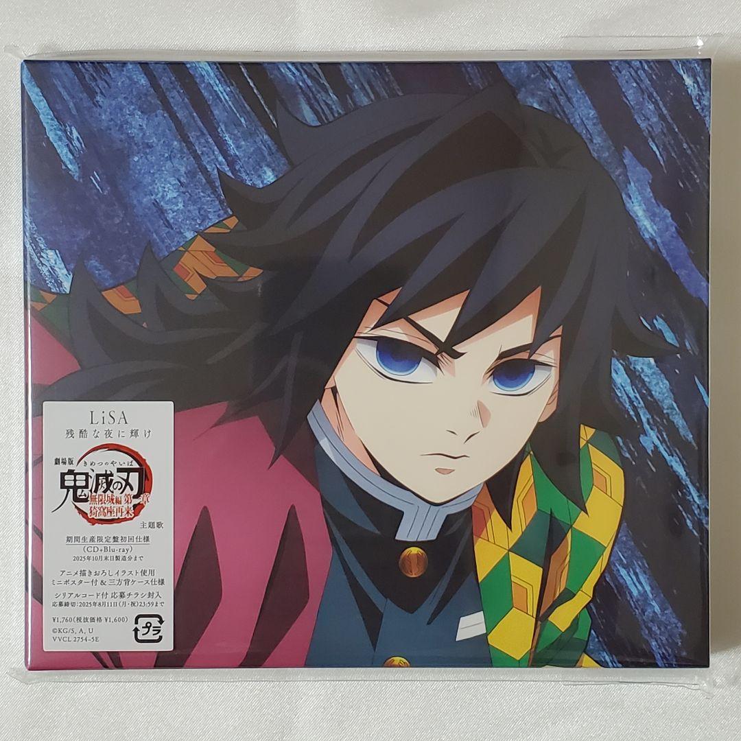鬼滅の刃』CD：LiSA「残酷な夜に輝け」Aimer「太陽が昇らない世界