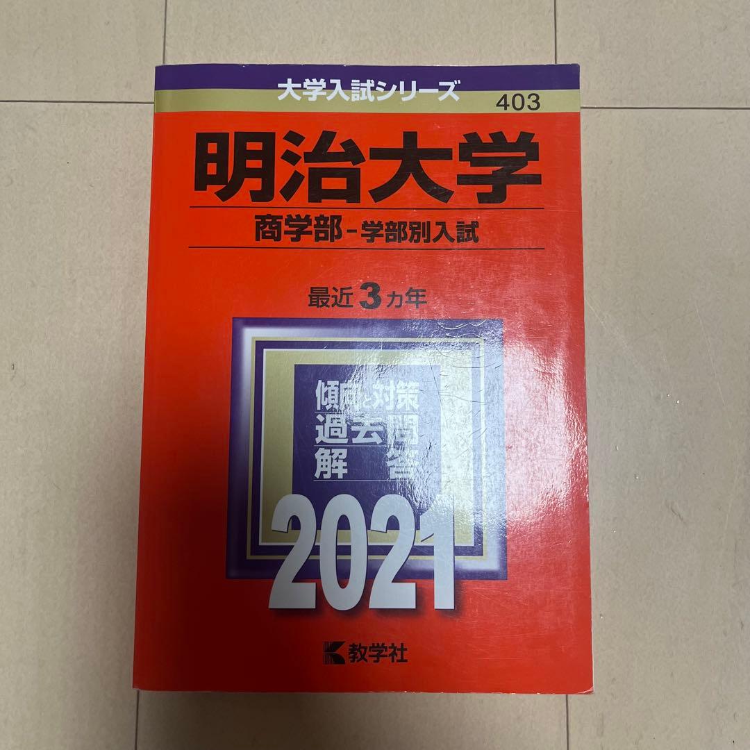 明治大学 商学部 赤本 2021 - メルカリ
