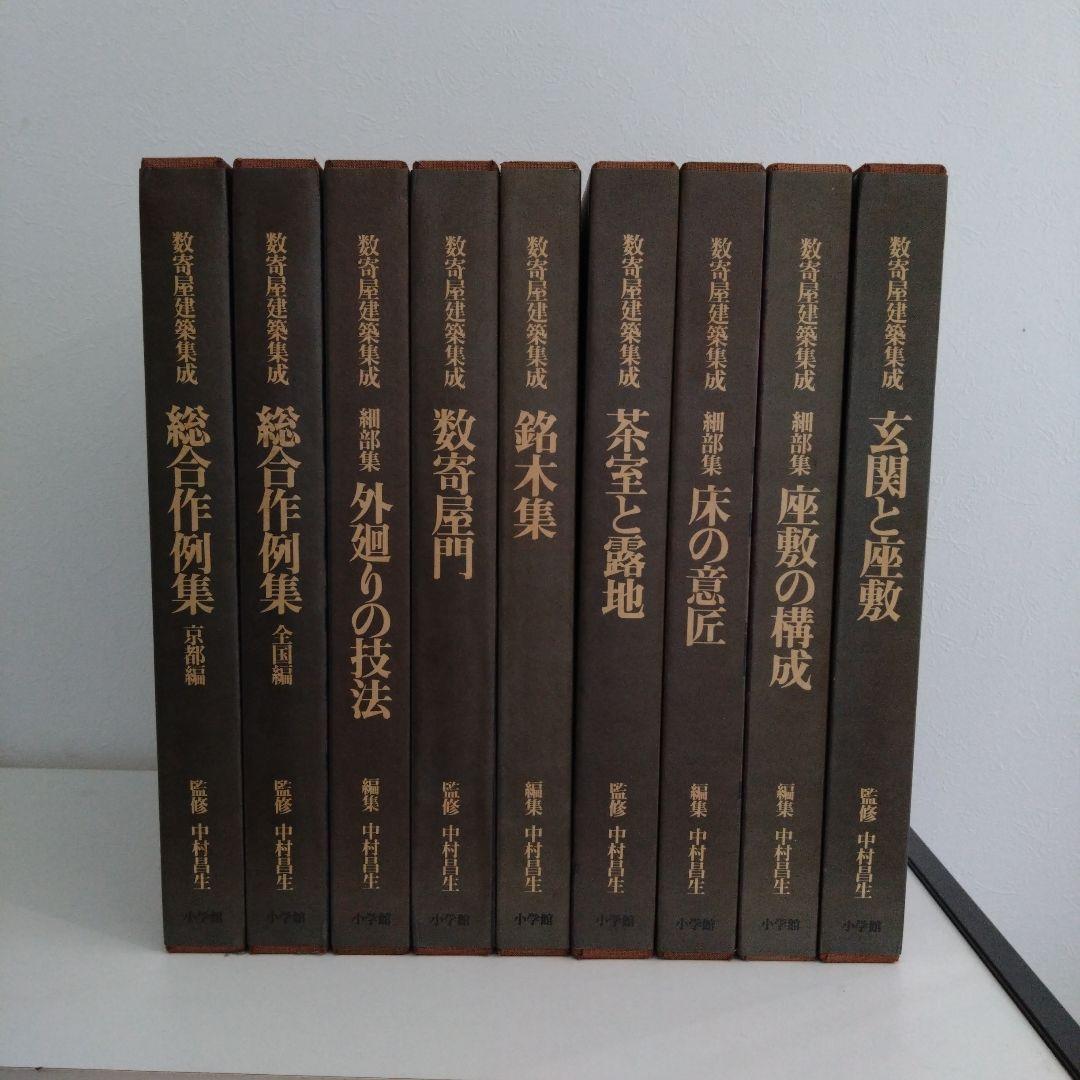 数寄屋建築集成 全9巻セット 中村昌生編 数寄屋建築集成 全9巻セット 中村昌生編 - メルカリ