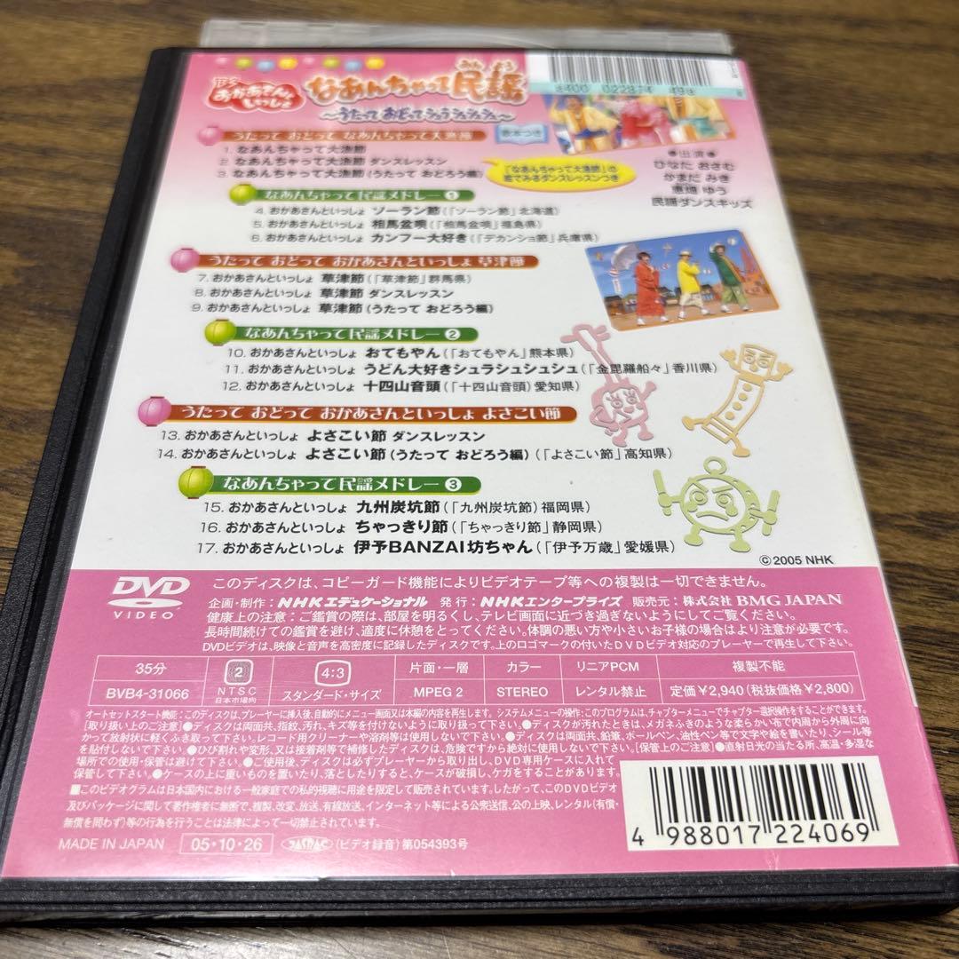 BSおかあさんといっしょ DVD なあんちゃって民謡〜うたっておどって