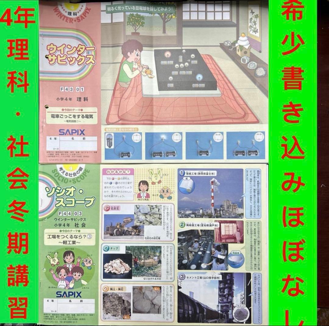 ㉑A SAPIX サピックス 4年 理科 社会 冬期講習 希少書き込みほぼなしw