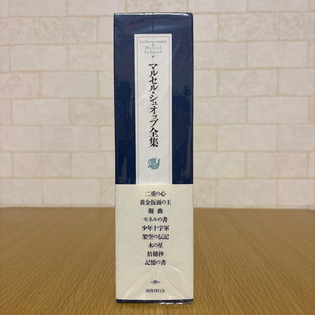 マルセル・シュオッブ全集 【出品期限1/10】