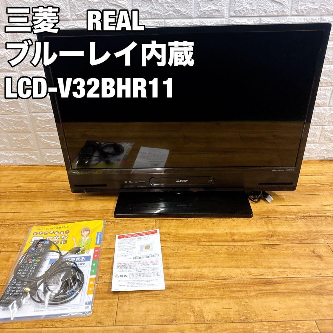 MITSUBISHI REAL LCD-V32BHR11 ブルーレイ内蔵　テレビ Amazon.co.jp: 三菱 32V型地上・BS・110度CSデジタル ハイビジョンLED