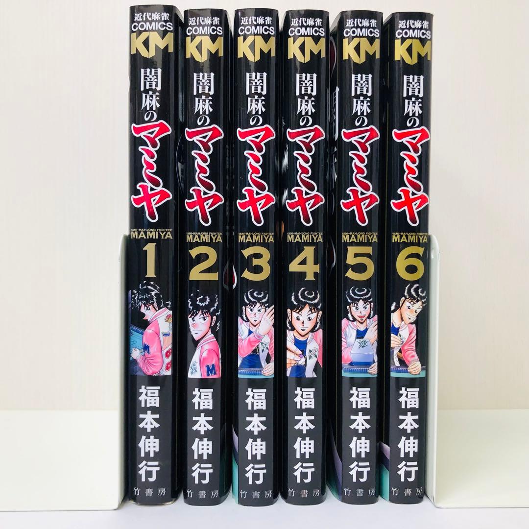 闇麻のマミヤ 全巻セット 全6巻 麻雀/アカギ/天/福本伸行/カイジ
