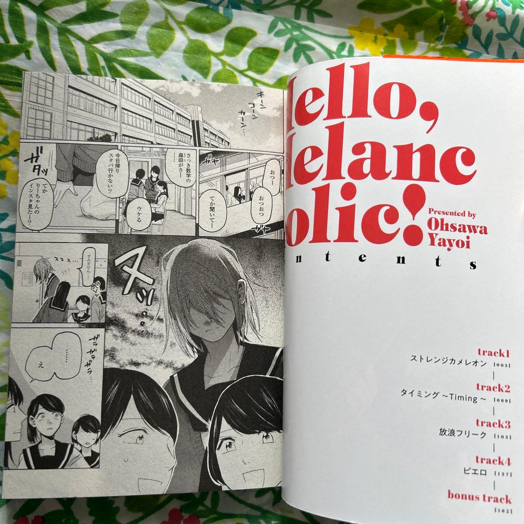 全巻初版・完結】ハロー、メランコリック! 全3巻・作:大沢やよい・一