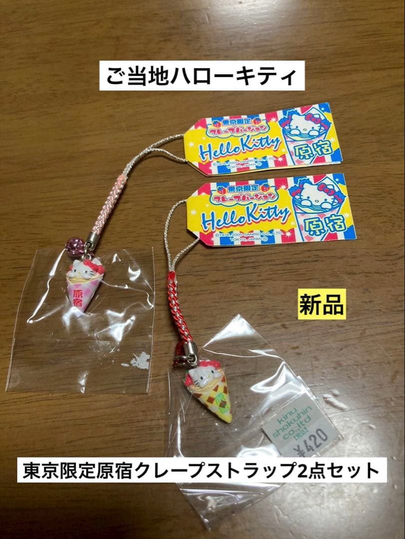 希少 激レア 新品 ご当地 ハローキティ 東京 原宿 クレープ ストラップ