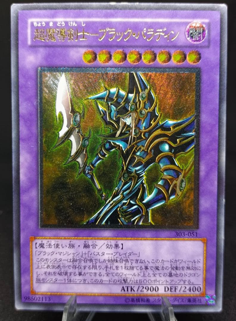 年末限定大特価】超魔導剣士－ブラック・パラディン レリーフ 遊戯王