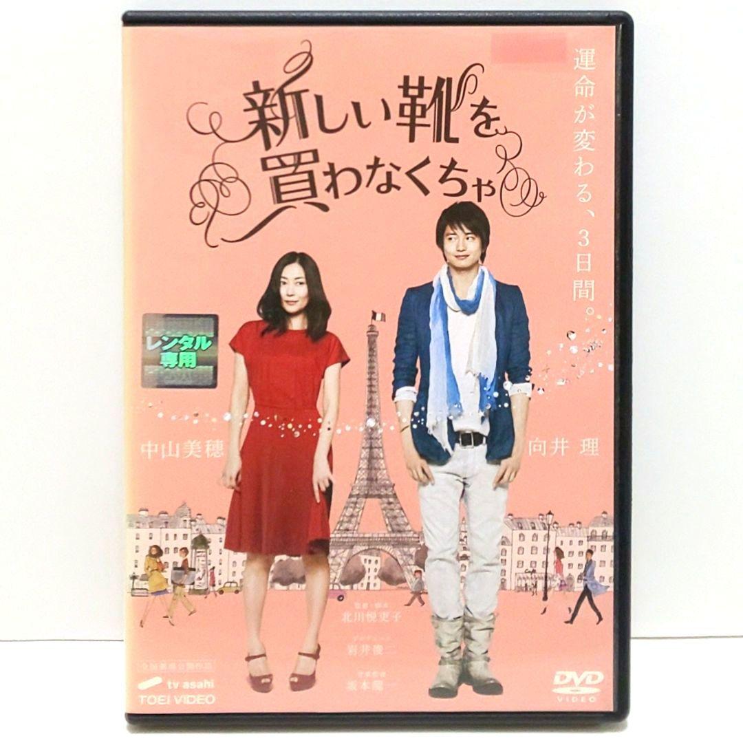 新しい靴を買わなくちゃ DVD 映画 中山美穂 向井理 桐谷美玲 綾野剛
