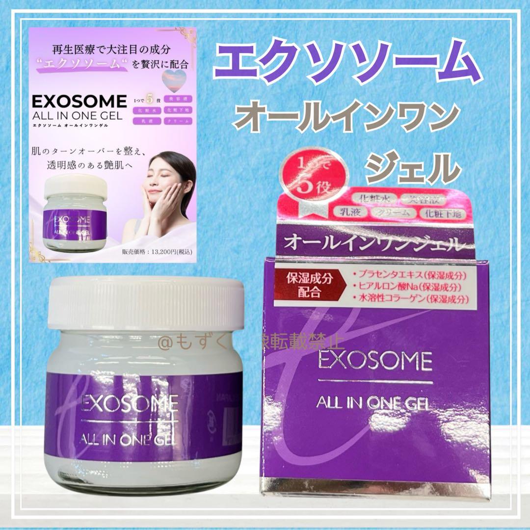 エクソソーム オールインワンジェル 1個 新品 未開封d - メルカリ