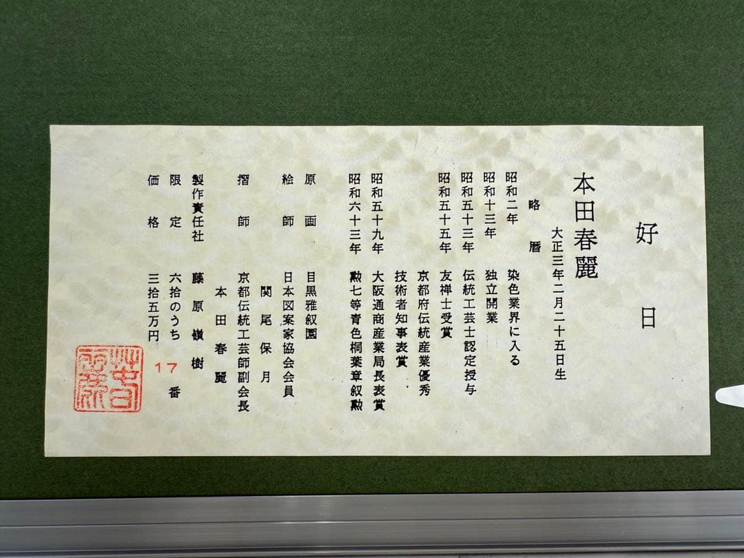 T15 伝統工芸士副会長 摺師 本田春麗 限定17/60部 原画（目黒雅叙園