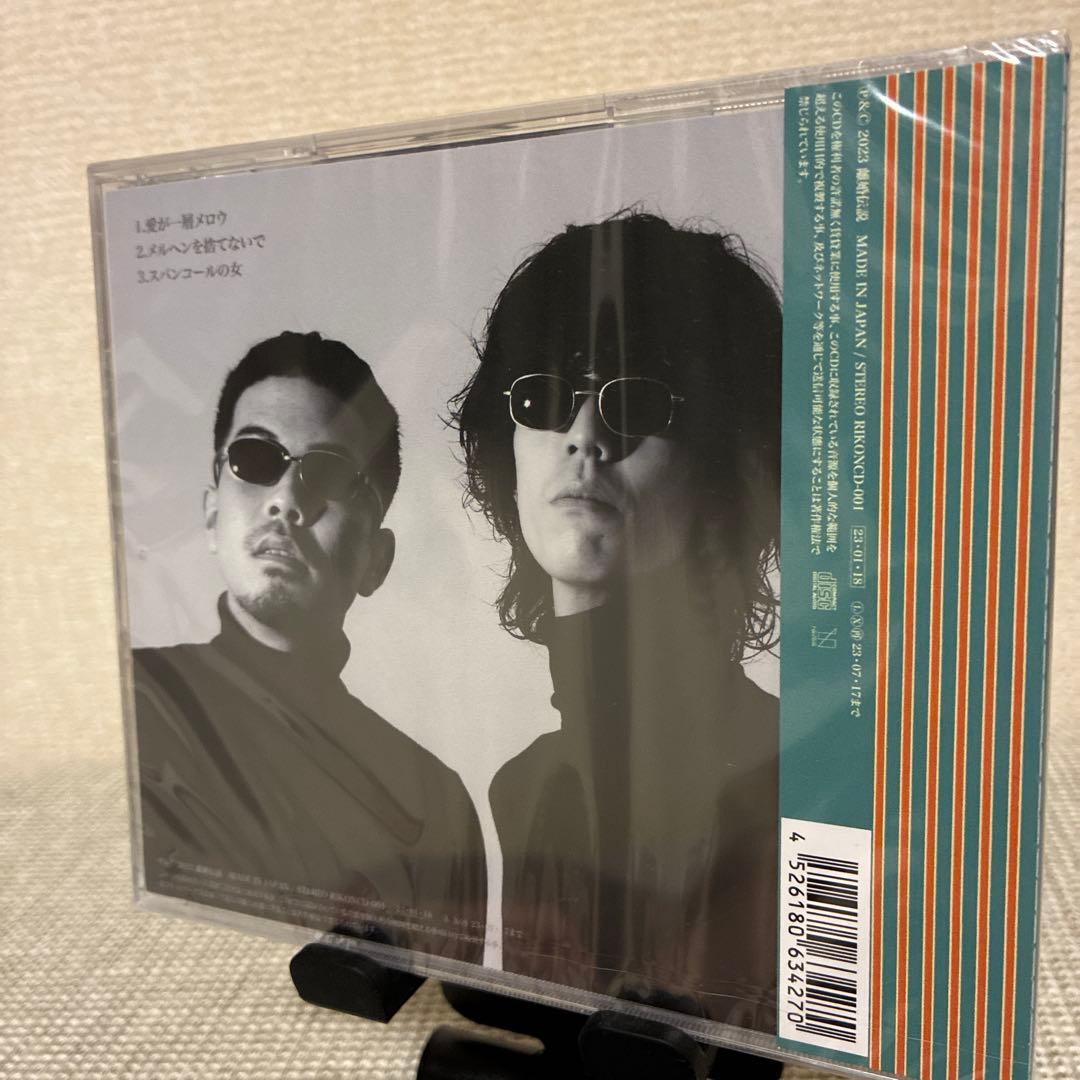 期間限定価格！【新品】離婚伝説 愛が一層メロウ 数量限定盤