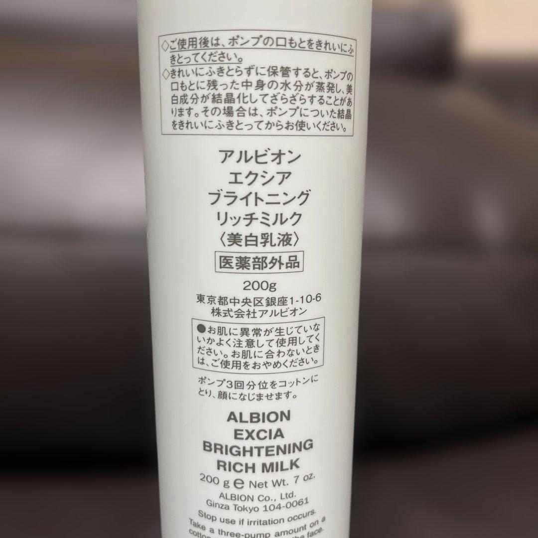 《新品未使用》アルビオン エクシアブライトニングリッチミルク200g 現品