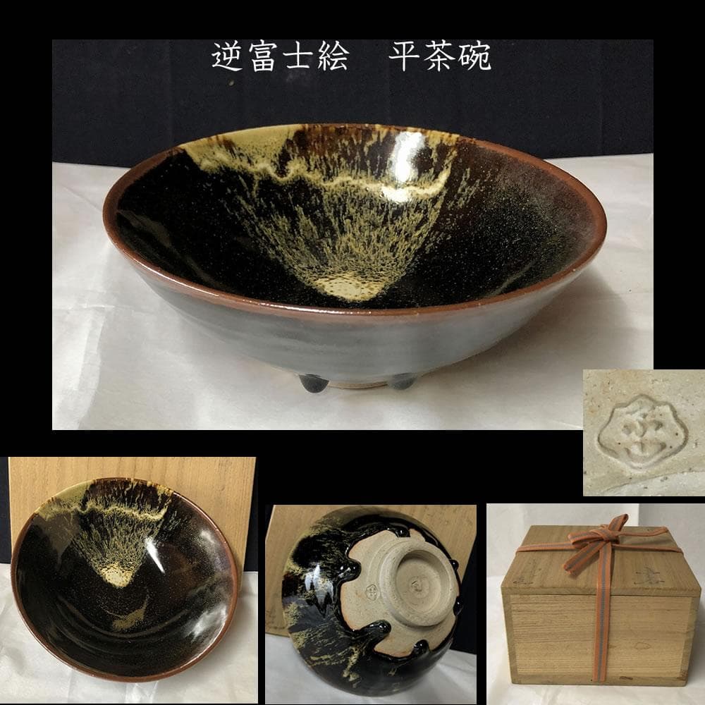 e2930 逆富士絵 平茶碗 在銘 合わせ箱 富士山 抹茶碗 茶道具 e2930 逆富士絵 平茶碗 在銘 合わせ箱 富士山 抹茶碗 茶道具 【公式通販】
