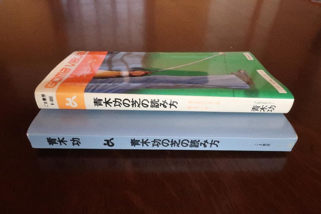 秘蔵 青木功の芝の読み方 見えないラインが見えてくる❕初版 昭和５７年４月