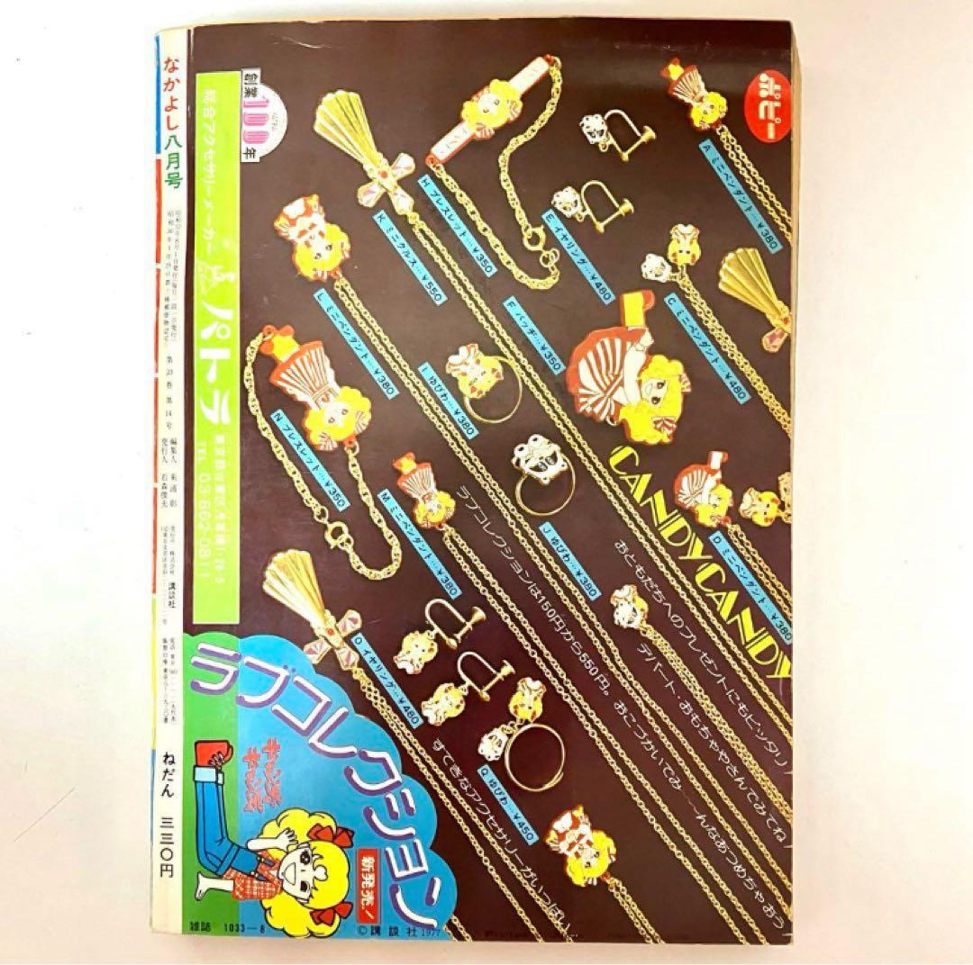 最終回有り】キャンディ いがらしゆみこ 水木杏子 なかよし 1977年