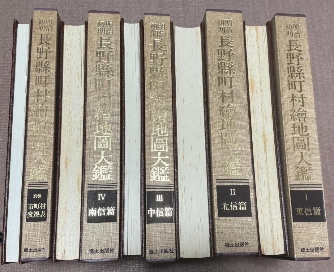 明治初期長野県町村絵地図大鑑 全5巻 (全4巻+別巻) 滝沢主税 編 郷土