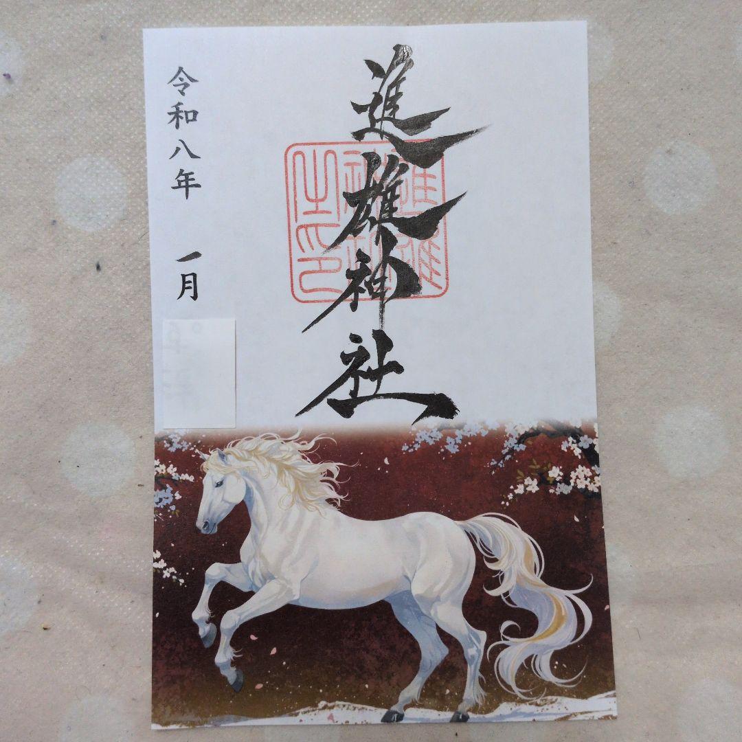 ワンダーフォーゲル1860様 丙午 カッコいい午 絵柄 御朱印です