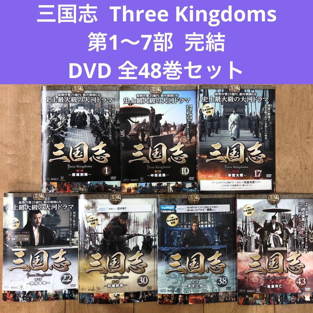 三国志 Three Kingdoms 全48巻セット 完結 DVD ドラマ - メルカリ
