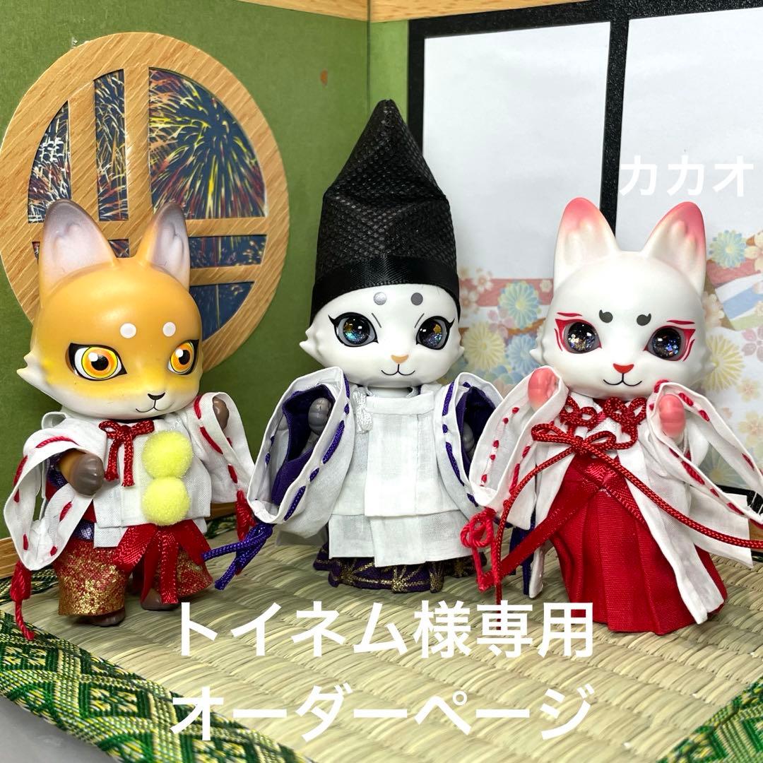 トイネム様専用オーダーページ カプセルドール狐 着物 アウトフィット