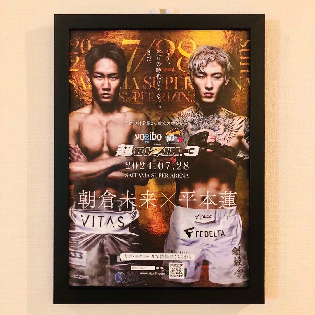 3枚セット】 超RIZIN3 朝倉未来 × 平本蓮 ポスター風 フレーム無し
