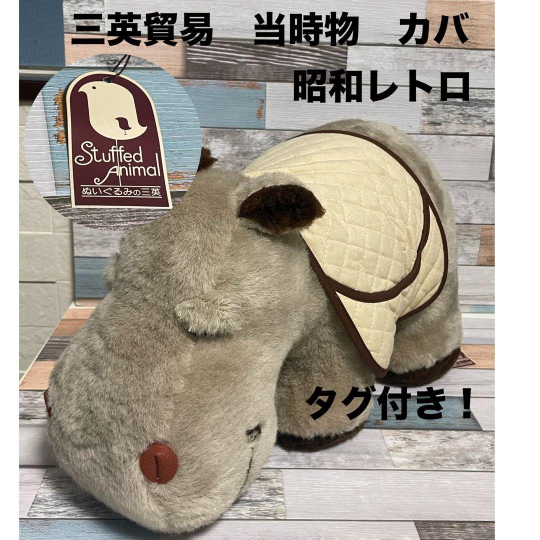 タグ付 三英 貿易 ぬいぐるみ カバ レア物 当時物 昭和レトロ