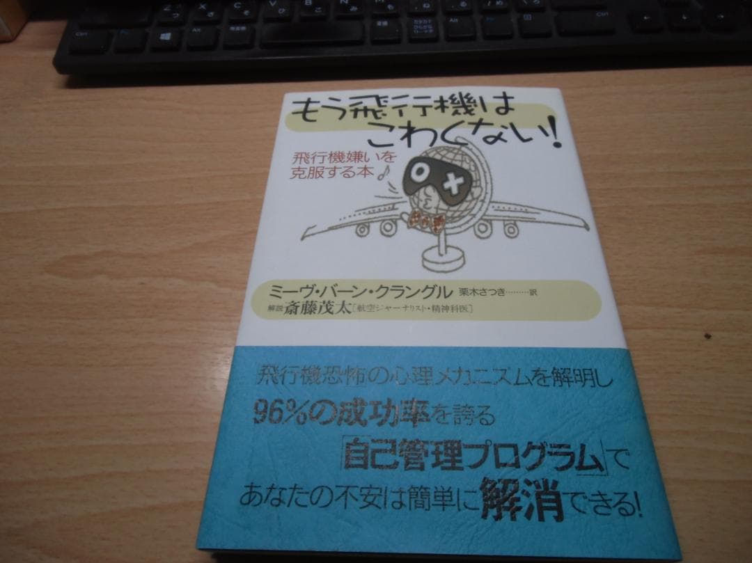 もう飛行機はこわくない!: 飛行機嫌いを克服する本 もう飛行機はこわくない!: 飛行機嫌いを克服する本 | ミーヴ・バーン