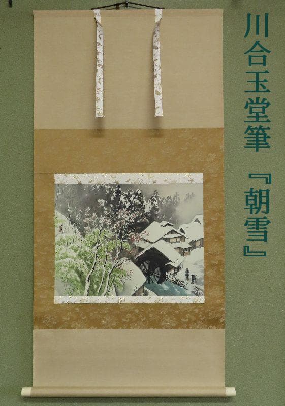 複製画掛軸 川合玉堂筆 『朝雪』 【監修 玉堂美術館館長 川合三男