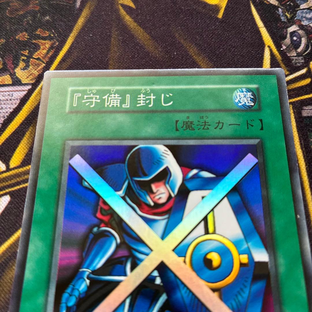 遊戯王初期 『守備』封じ スーパーレア - メルカリ