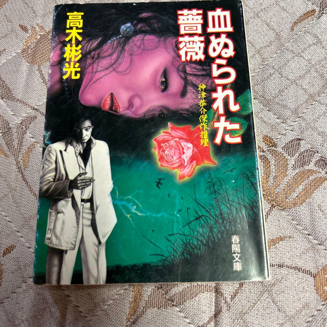 初版　高木彬光　神津恭介傑作推理　血ぬられた薔薇　昭和63年8/25 4988131801955_1MX.jpg