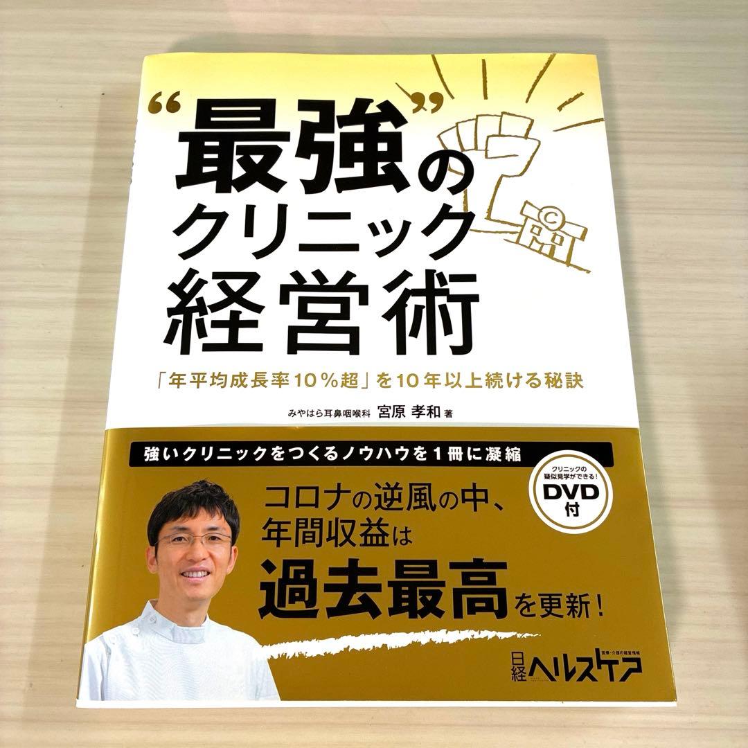 最強のクリニック経営術 Amazon.co.jp: “最強