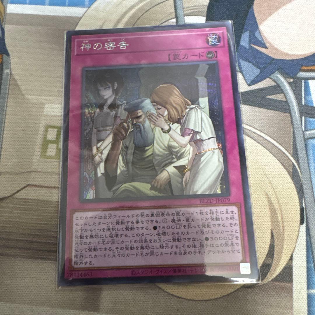 神の密告 シークレットレア - メルカリ