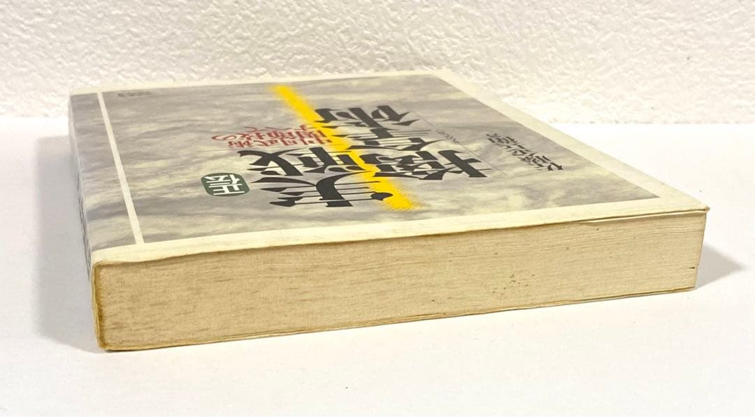 正伝実戦擒拿術 中国武術関節技のすべて 佐藤金兵衛 初版本 - メルカリ