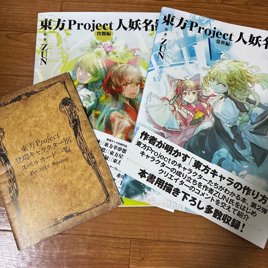 東方Project 人物名鑑 宵闇編 2冊　東方外来韋編1冊（付録冊子1冊） 東方Project人妖名鑑 宵闇編 / ZUN【監・著】 - 紀伊國屋