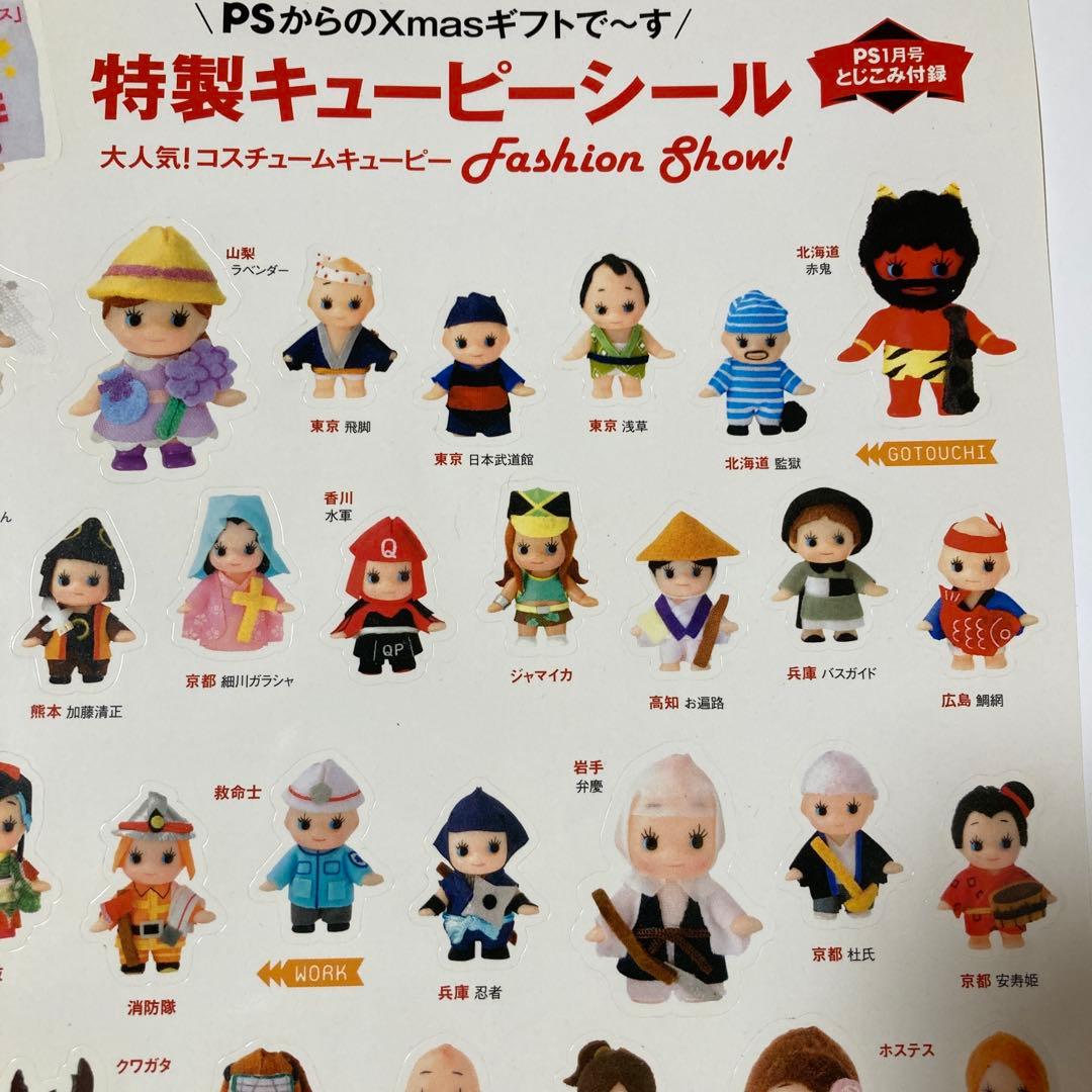 激レア】コスチュームキューピーシール PS付録 ご当地キューピー 未
