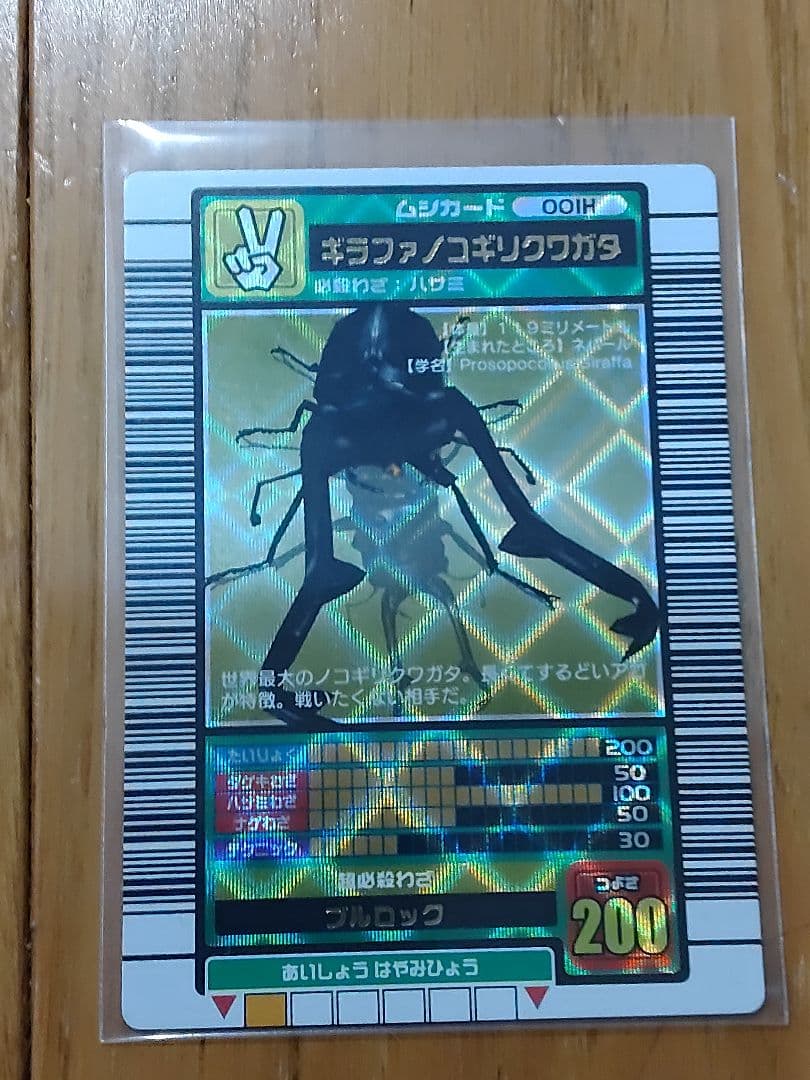 ムシキング•ギラファノコギリクワガタ ギラファノコギリクワガタ】 甲虫王者ムシキング(TM) ミニチュアカード