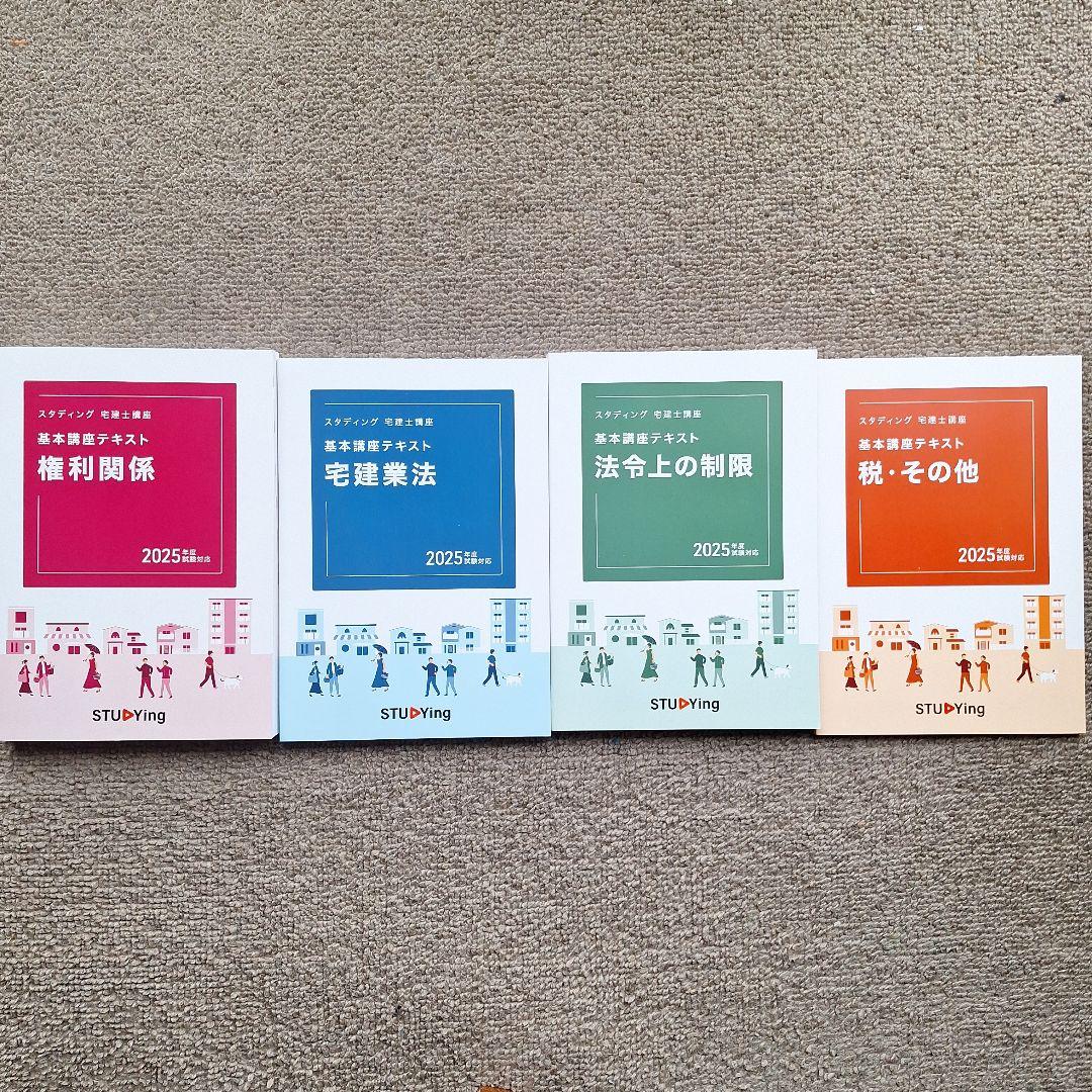 スタディング 宅建士講座 基本講座テキスト 2025年度版 - メルカリ