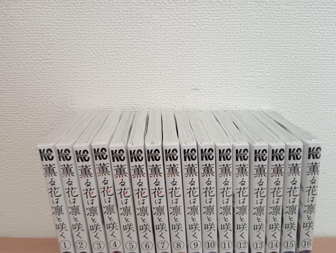 薫る花は凛と咲く 1～16巻セット 三香見サカ 新品 未開封