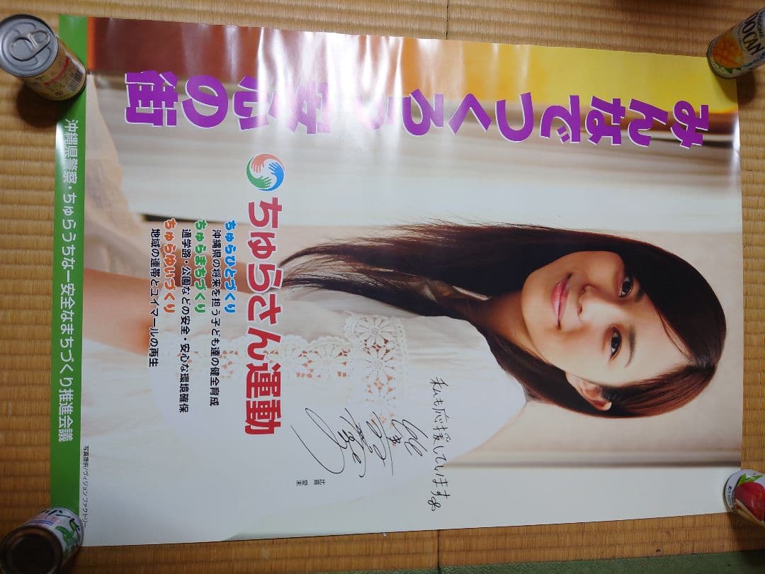 比嘉愛未 ちゅらさん運動 ポスター ☆非売品☆沖縄県教育委員会沖縄県