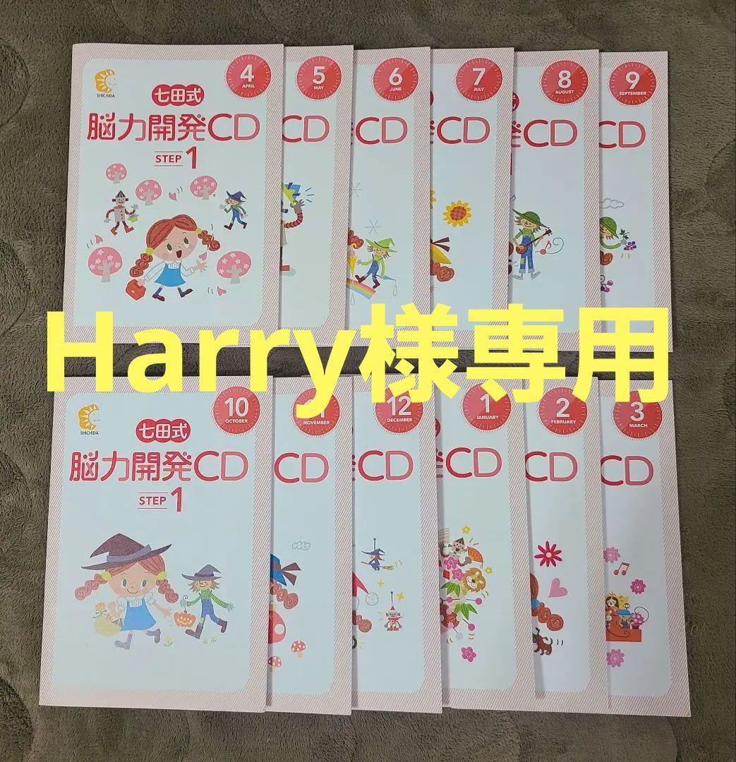 Harry　七田式　能力開発CD　STEP1、2、3