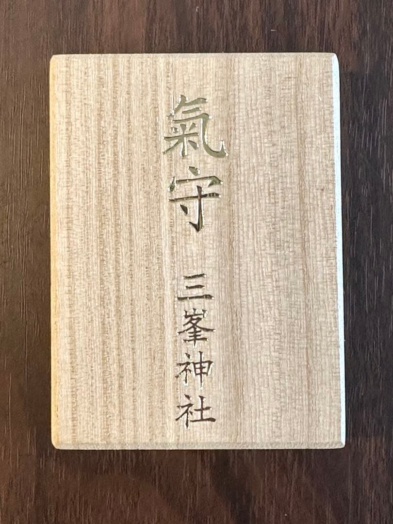 限定／頒布休止】三峯神社(三峰神社)白いお守り『氣守』 - メルカリ