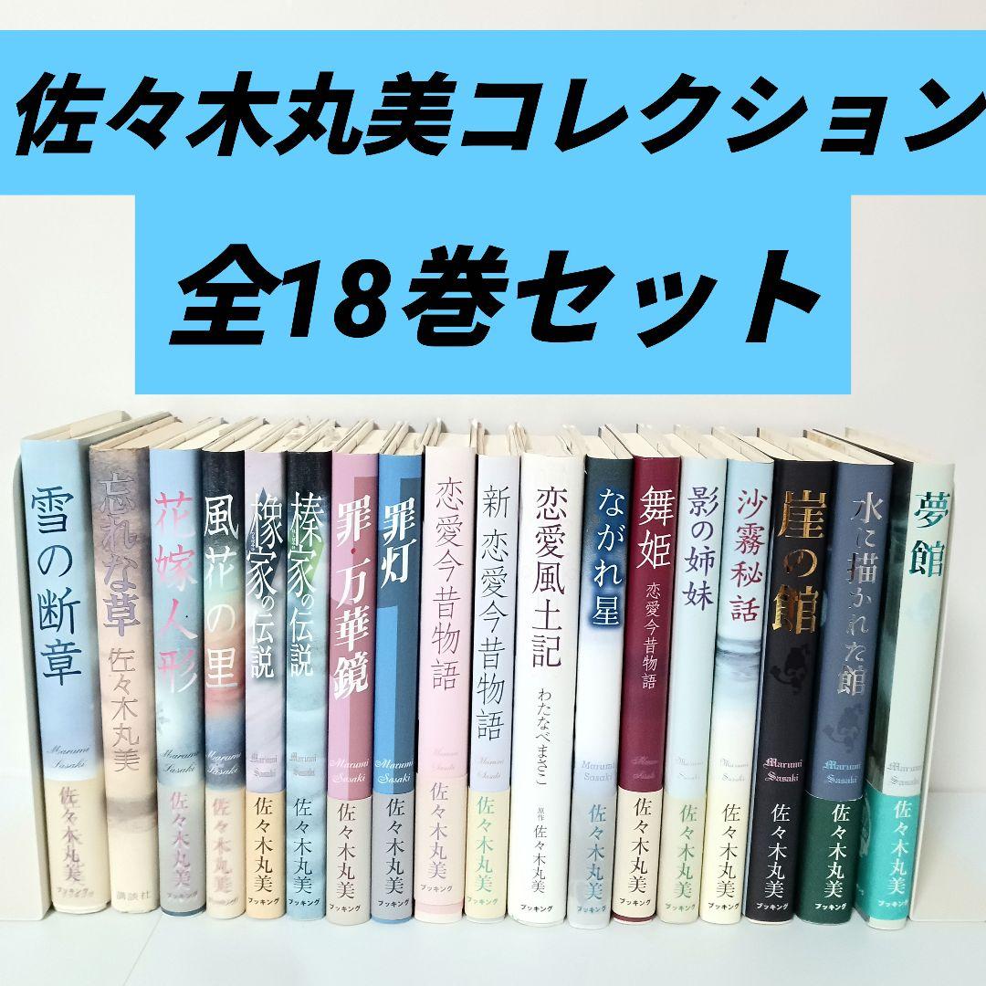 佐々木丸美 コレクションシリーズ 全集 全18巻セット ブッキング