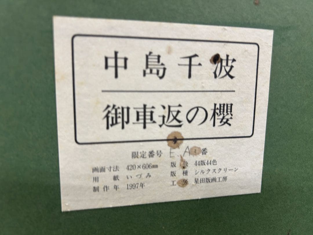 断*郎様 中島千波 御車返の桜 1997年 - メルカリ