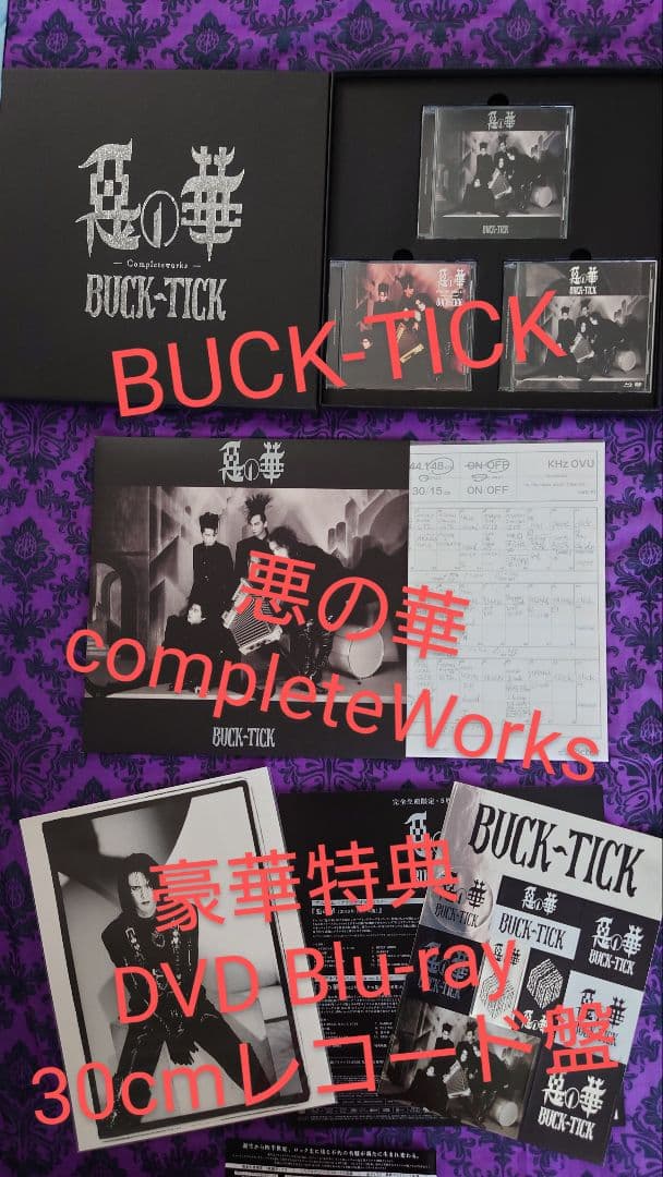 BUCK-TICK 悪の華 CompleteWorks　完全生産限盤　メモリアル Amazon.co.jp: 惡の華 -Completeworks - (完全生産限定・メモリアル
