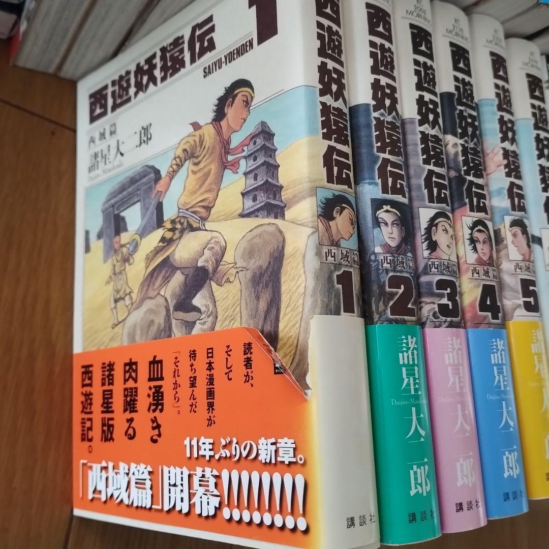 西遊妖猿伝 全26巻セット 諸星大二郎 潮出版社 - メルカリ