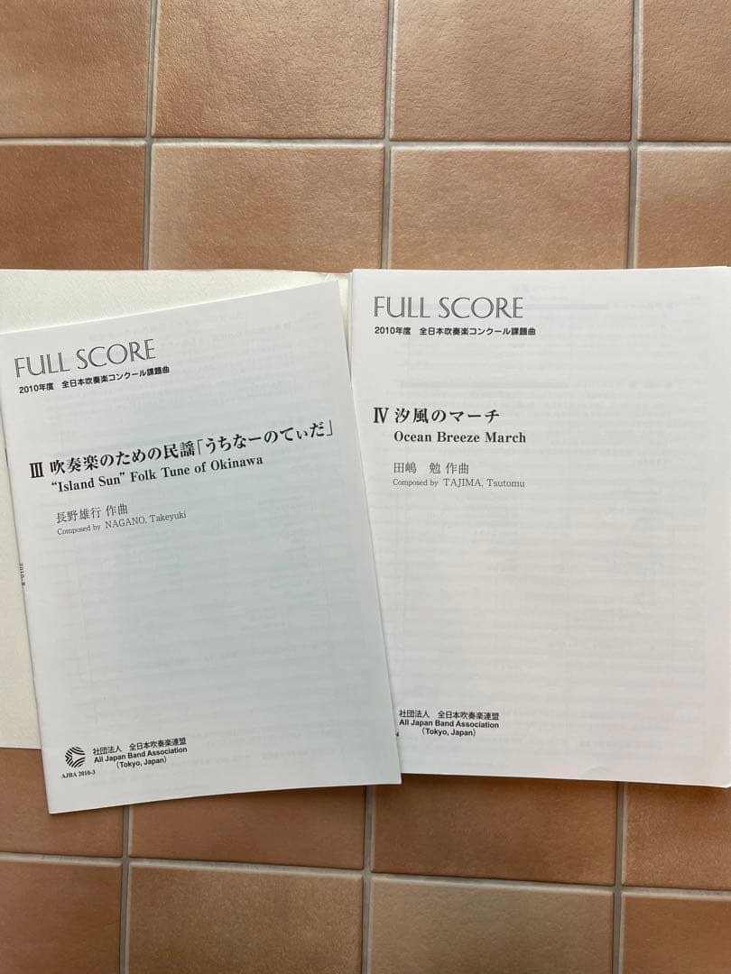 2010年度全日本吹奏楽コンクール課題曲3、4楽譜 - メルカリ